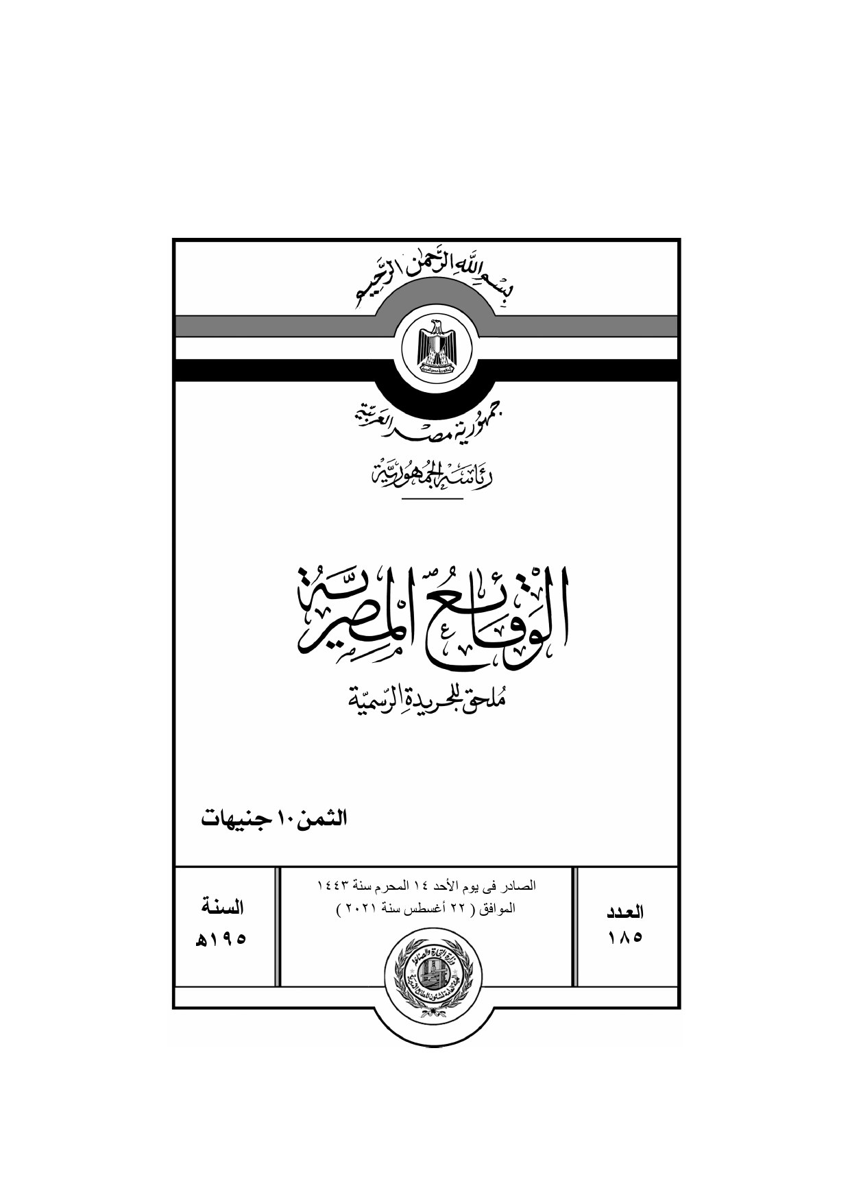 أهم القرارات الحكومية اليوم في العدد 185 بجريدة الوقائع المصرية (1)