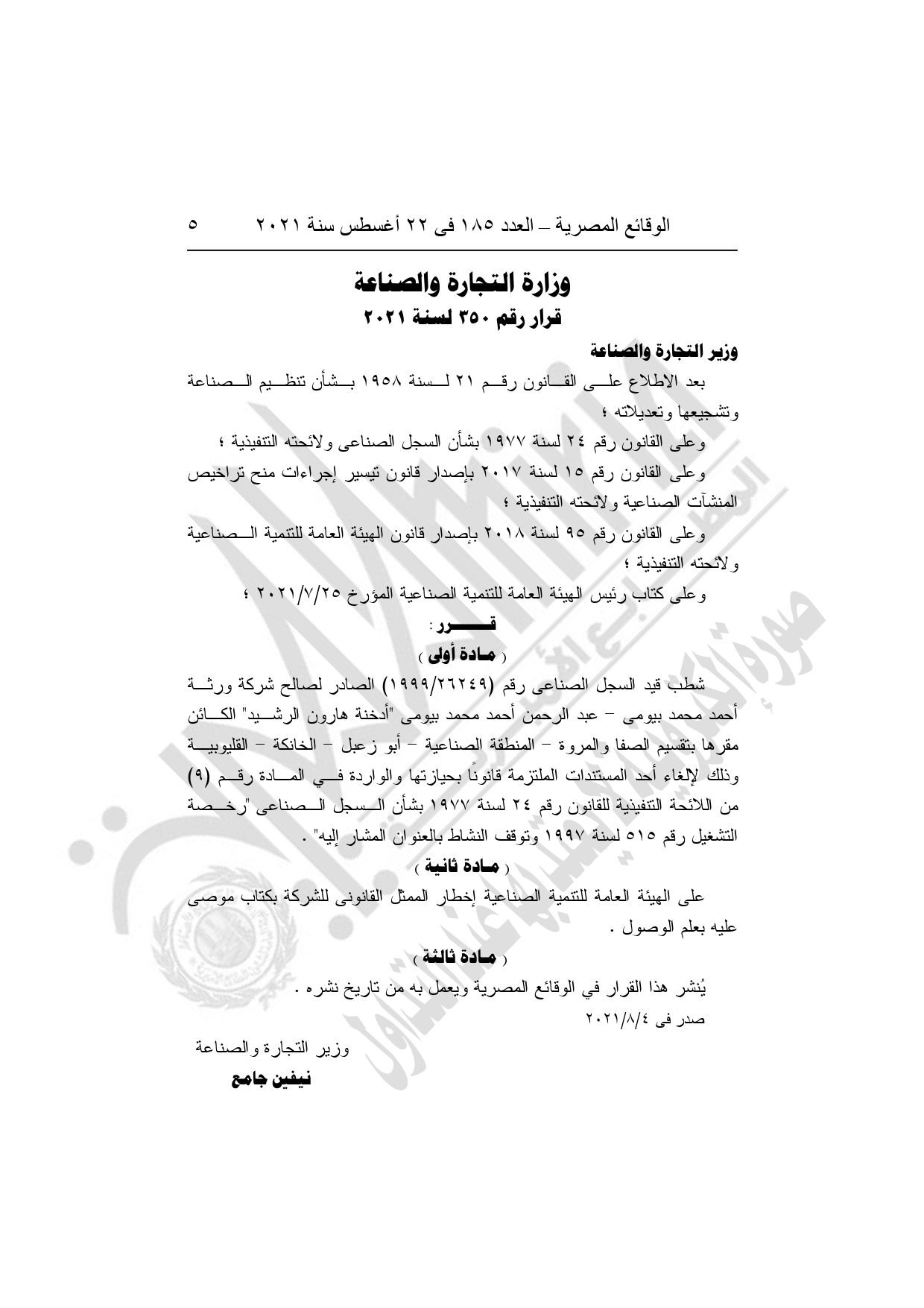أهم القرارات الحكومية اليوم في العدد 185 بجريدة الوقائع المصرية (3)