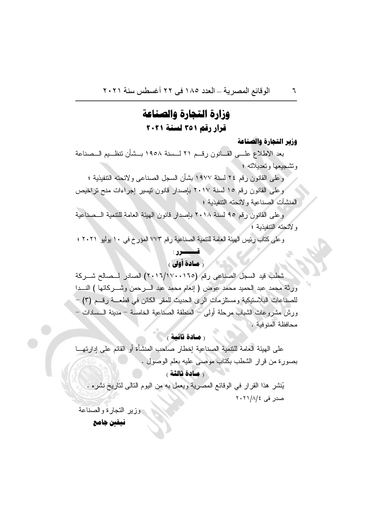 أهم القرارات الحكومية اليوم في العدد 185 بجريدة الوقائع المصرية (4)