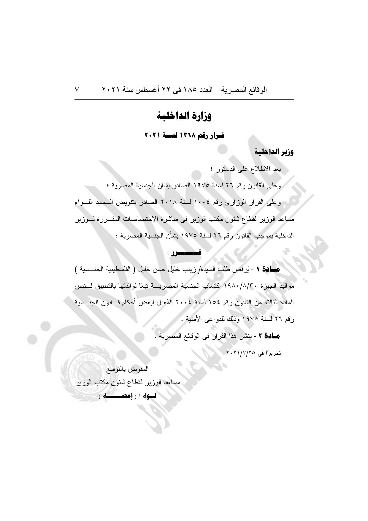 أهم القرارات الحكومية اليوم في العدد 185 بجريدة الوقائع المصرية (5)