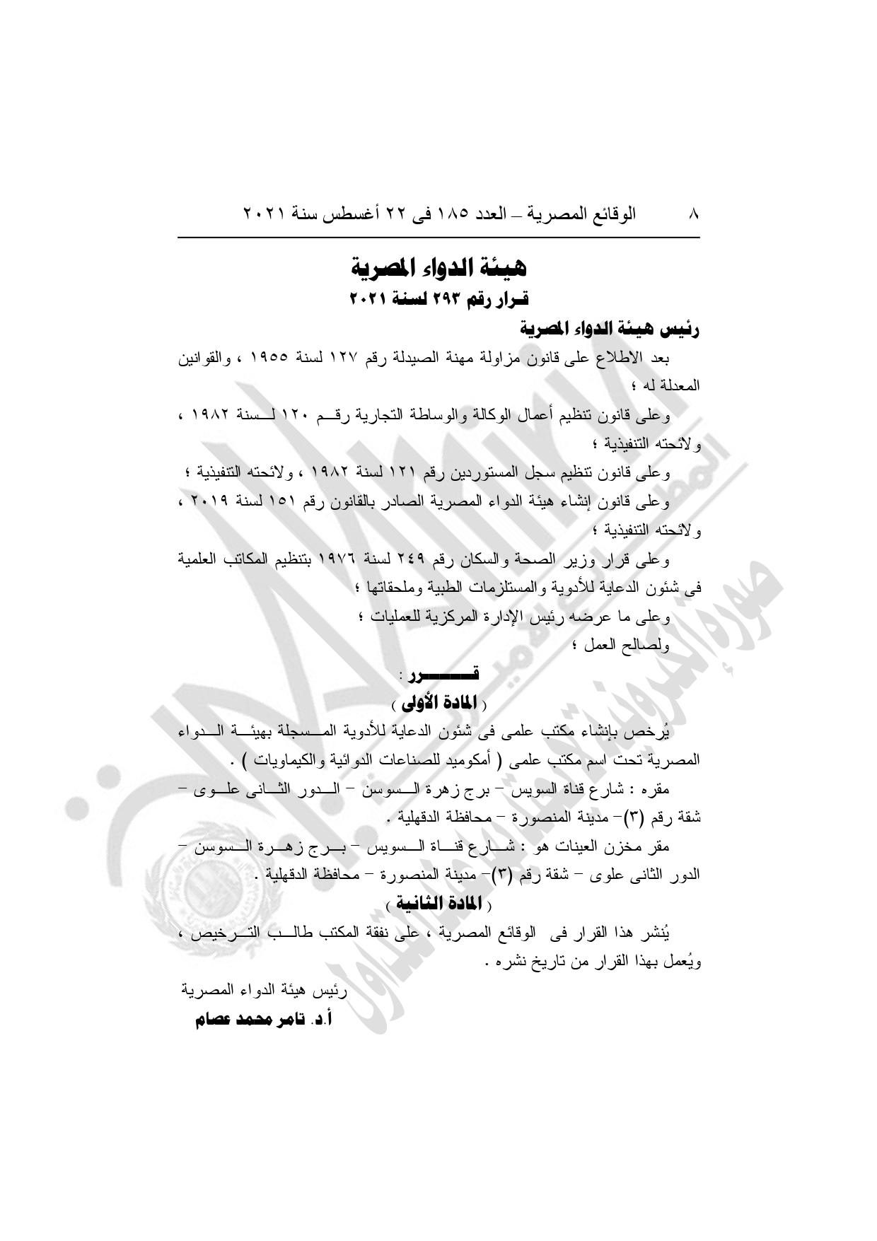أهم القرارات الحكومية اليوم في العدد 185 بجريدة الوقائع المصرية (6)