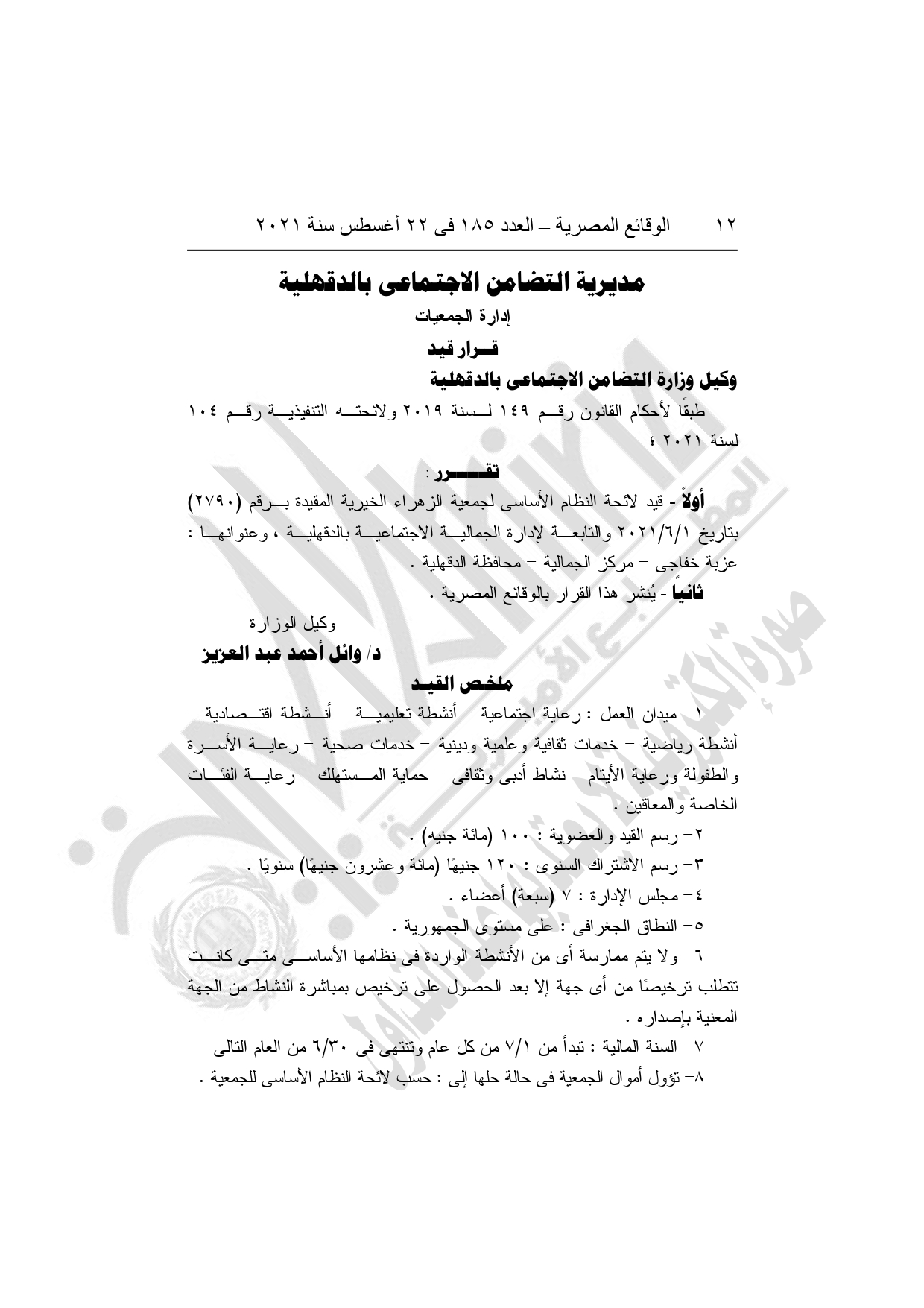 أهم القرارات الحكومية اليوم في العدد 185 بجريدة الوقائع المصرية (10)