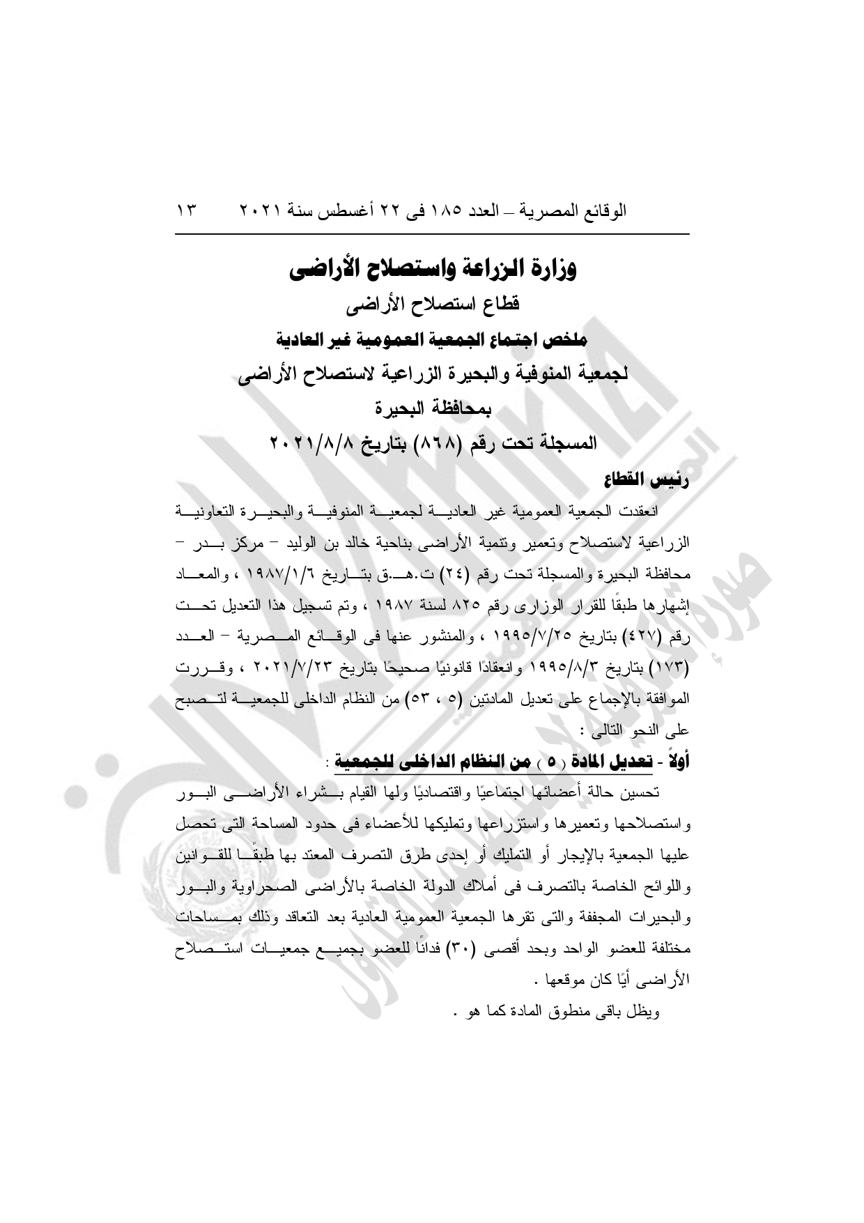 أهم القرارات الحكومية اليوم في العدد 185 بجريدة الوقائع المصرية (11)