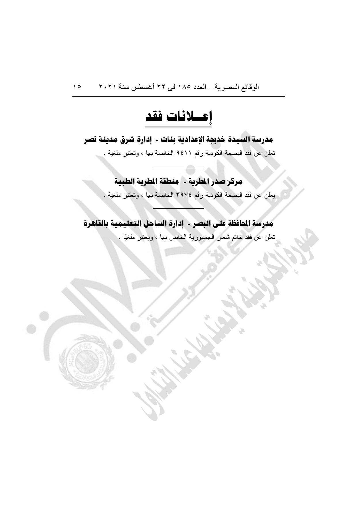 أهم القرارات الحكومية اليوم في العدد 185 بجريدة الوقائع المصرية (13)