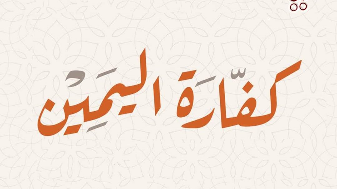 <strong>وجوب الكفارة، فيتو</strong>