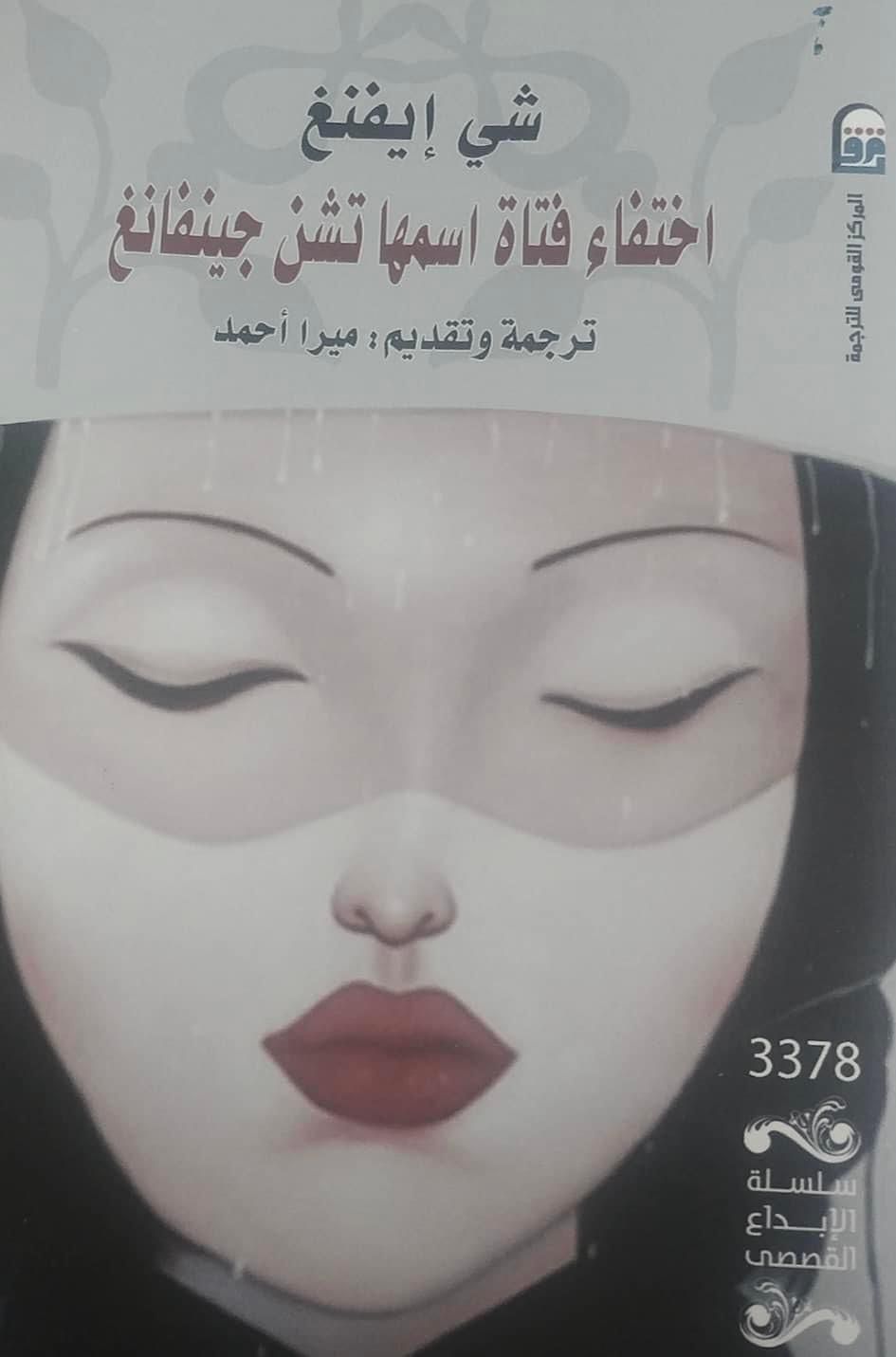 "القومي للترجمة" يصدر رواية "اختفاء فتاة" الفائزة بجائزة الترجمة عن الصينية 2