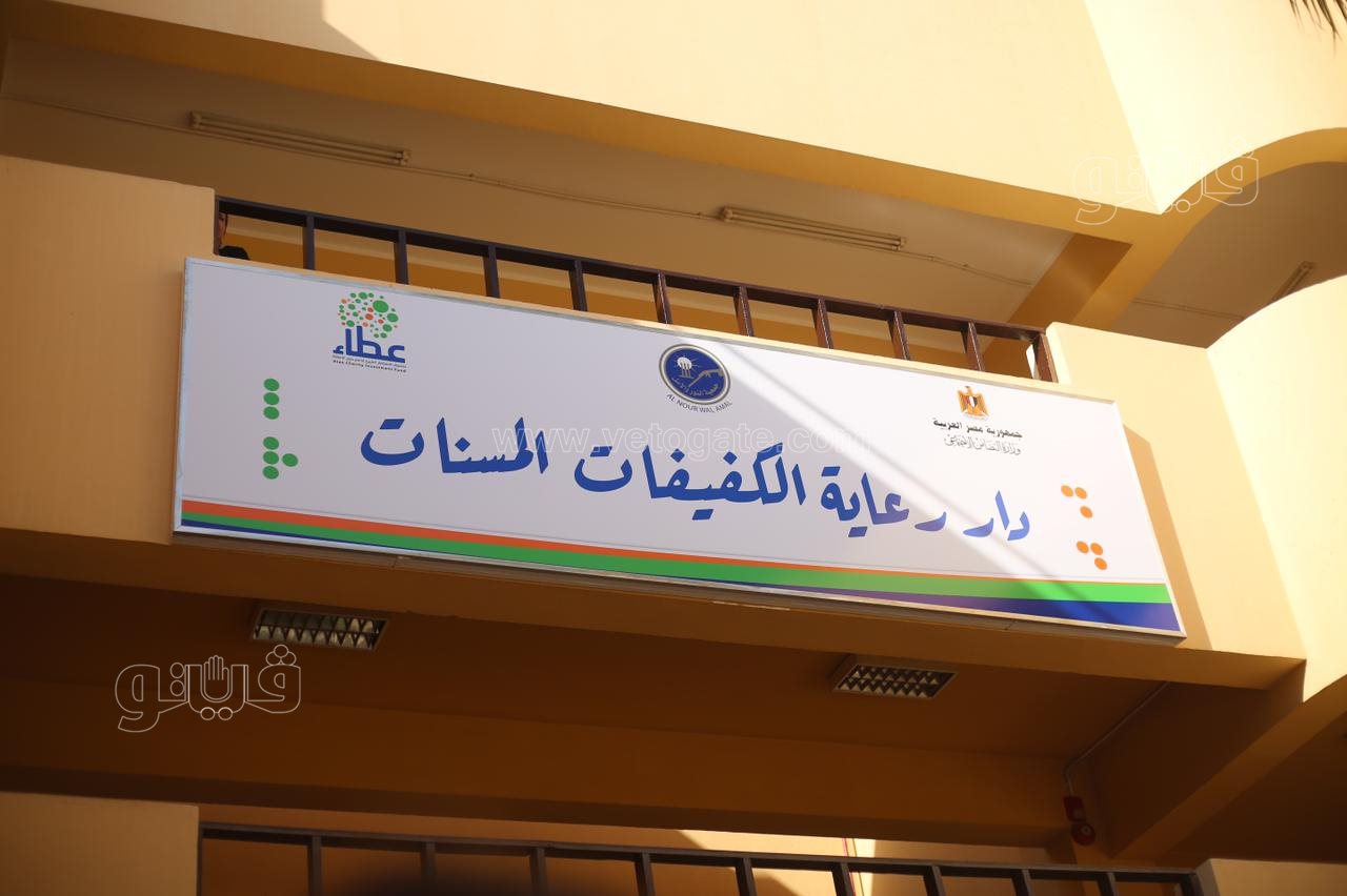وزيرة التضامن تفتتح أول دار لرعاية السيدات الكفيفات المسنات في مصر (35)