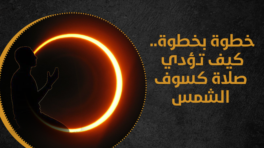 حكم صلاتي الكسوف والخسوف، فيتو