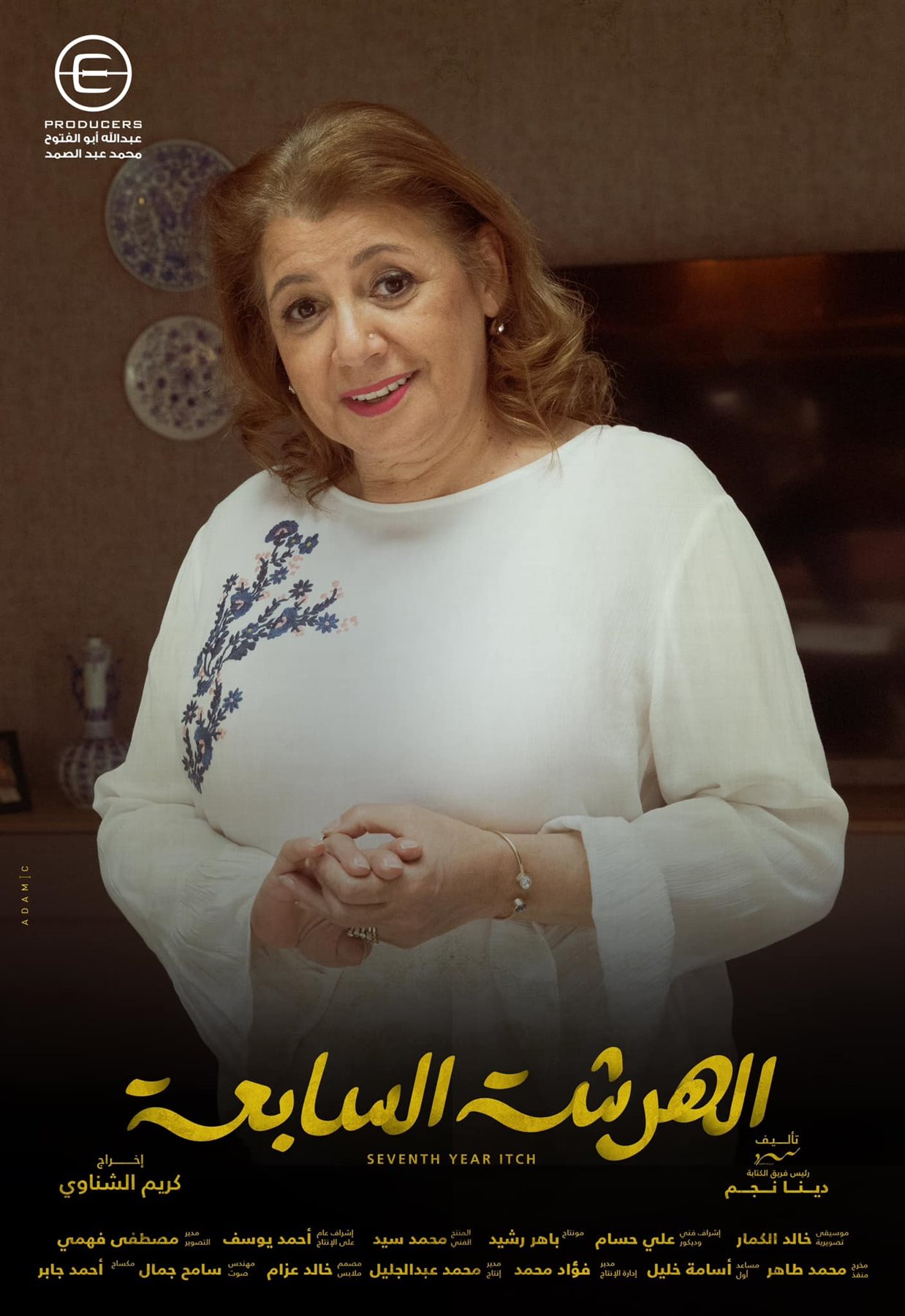 مسلسلات رمضان 2023، بوسترات جديدة لأبطال مسلسل الهرشة السابعة (صور)، فيتو ٣