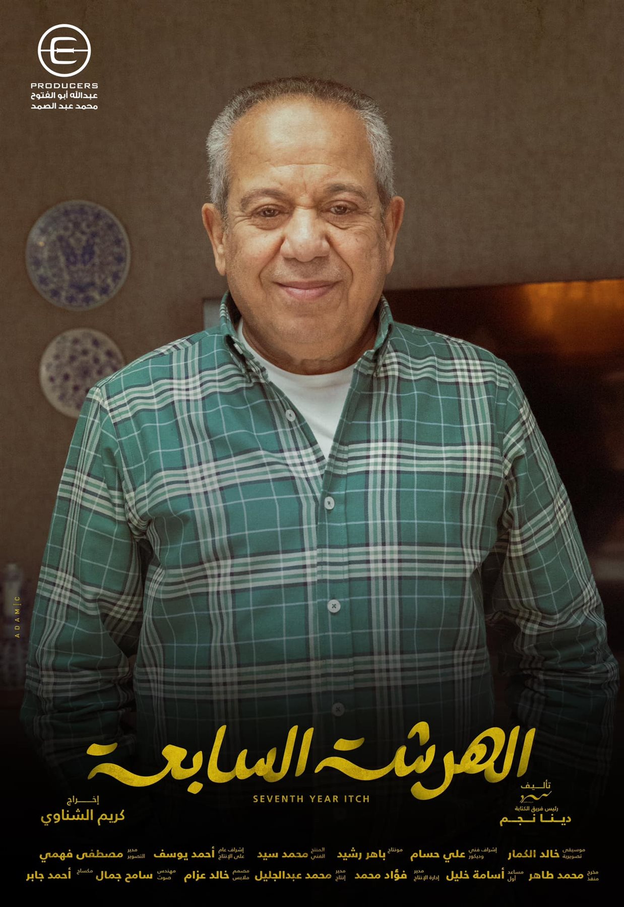 مسلسلات رمضان 2023، بوسترات جديدة لأبطال مسلسل الهرشة السابعة (صور)، فيتو ١