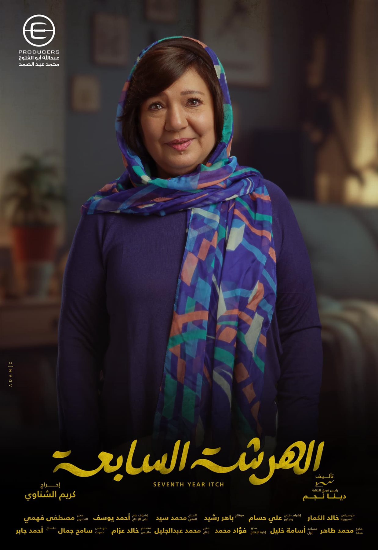 مسلسلات رمضان 2023، بوسترات جديدة لأبطال مسلسل الهرشة السابعة (صور)، فيتو 