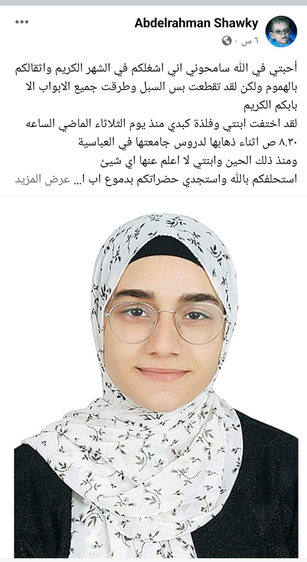 أمن القاهرة يفحص منشور اختفاء الطالبة مريم في العباسية 2