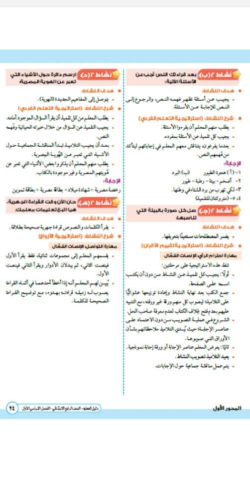 دليل المعلم في اللغة العربية للصف الرابع الابتدائي (23)
