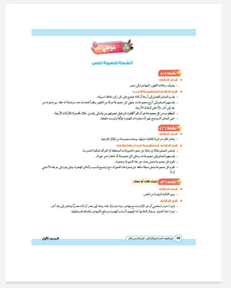 دليل المعلم في اللغة العربية للصف الرابع الابتدائي (24)