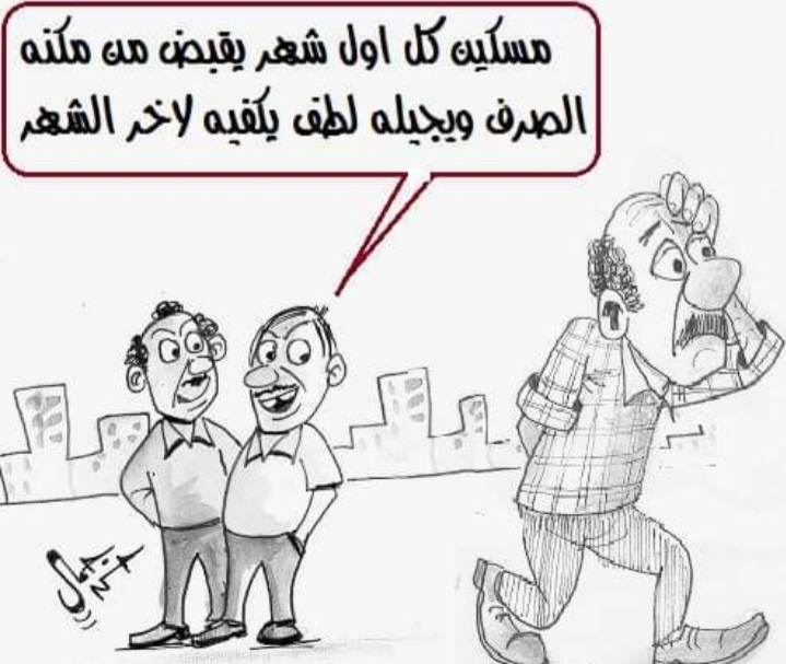 مرتب اخر الشهر