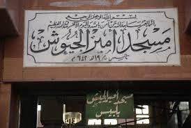 جريدة بلبيس - Belbeis Newspaper - مسجد امير الجيوش ببلبيس واحدا من اقدم المساجد فى مصر.. عندما قدم عمرو بن العاص لفتح مصر كان معه قائد لفرسان الجيش يسمى شريك بن