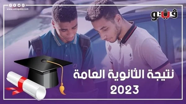 رابط نتيجة الثانوية العامة 2023، نتيجتك الآن عبر موقع (فيتو) بالأسم ورقم الجلوس