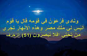تعرف على تفسير ومكانة مصر في القرآن الكريم للشيخ الشعراوي | فيديو - بوابة الأهرام