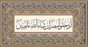 ادخلوا مصر إن شاء الله آمنين – التصوف الاسلامي