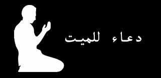 الدعاء للأموات في اليوم الرابع من رمضان 2025