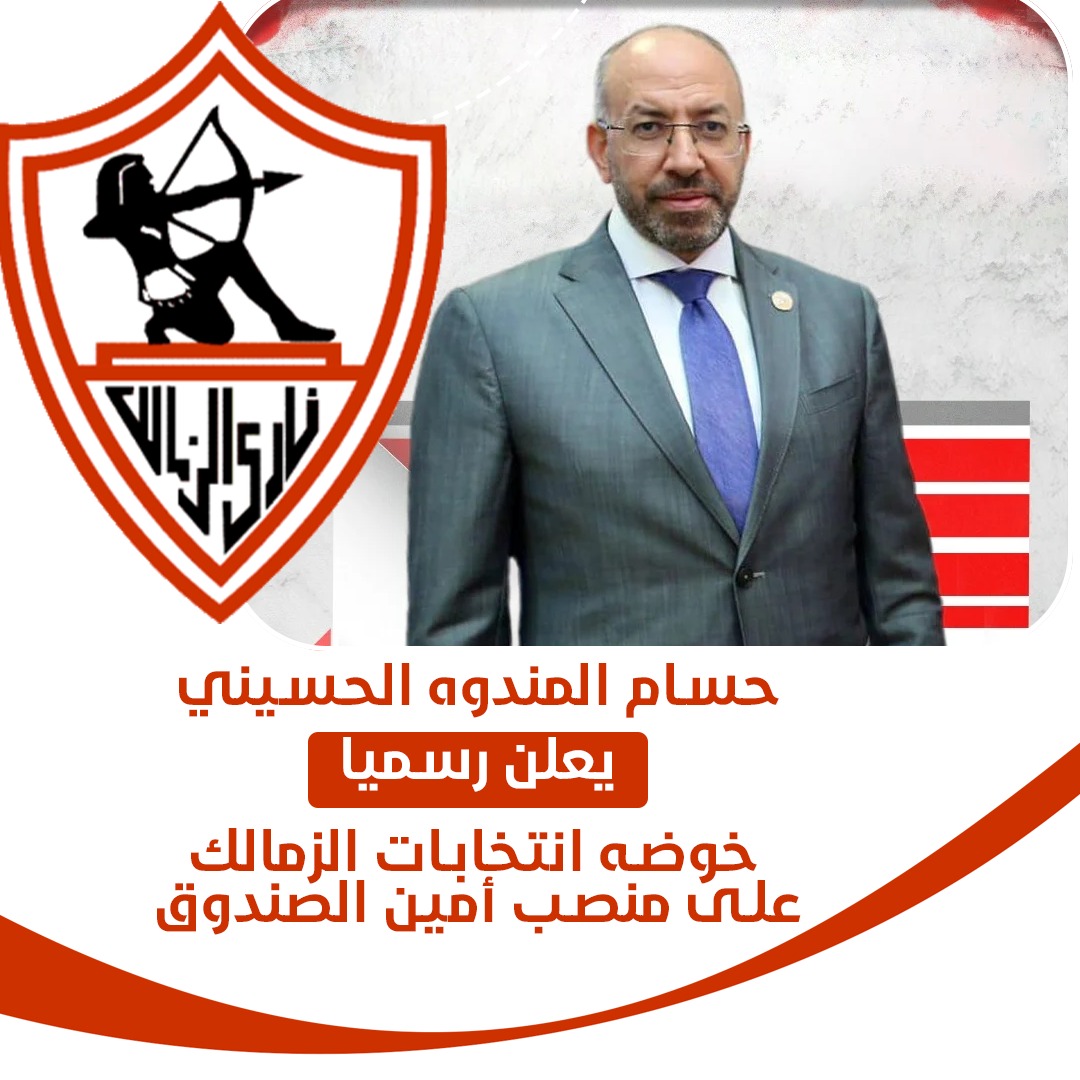 رسميا، حسام المندوه يعلن خوض انتخابات الزمالك على منصب أمين الصندوق