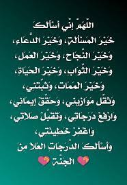 ِ ۗ وَلَذِكْرُ اللَّهِ أَكْبَرُ ۗ - #الدعاء💝: دعاء جامع 🌸🙏 هذا الدعاء العظيم المبارك الجامع لكل خيرات الدنيا والآخرة تفصيلًا، وتنويعًا، فهو أشمل وأكثر الأحاديث التي جاءت عن #النبي «صلى الله
