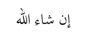 الفرق بين إن شاء الله وبإذن الله - موسوعة