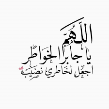 كلام من القلب - جبر الخواطر في لحظات الضعف لا ينسى.. مفيش... | فيسبوك