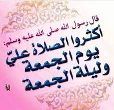 قناة فضل الصلاة على النبيﷺ - تخريج أحاديث الشريفة في فضائل الصّلاة على الحبيب صلى الله عليه وسلم في الليلة الزهراء واليوم الأغر الجمعة: 1- رواية أبي الدرداء رضي الله عنه: *أخرج