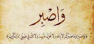 آيات قرآنية عن الصبر عند المصائب - مقال