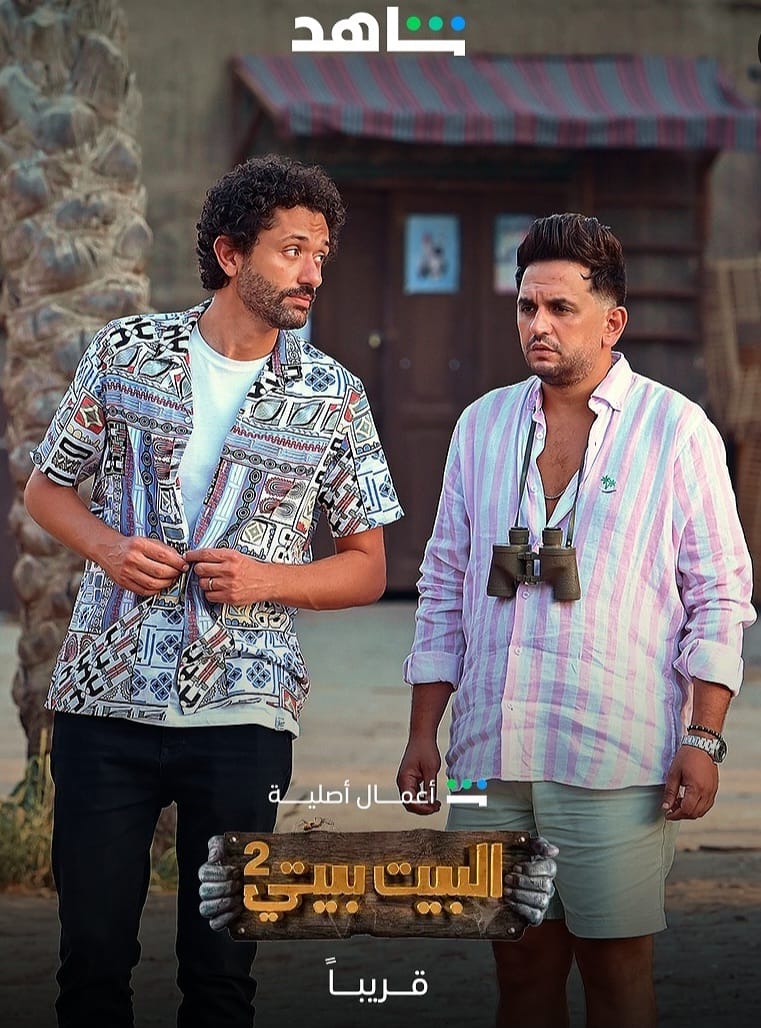 طرح البوستر الرسمي للموسم الثاني من البيت بيتي