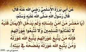 أحاديث البخاري ومسلم - احفظ لسانك. ومن تتبع عورات الناس؛ تتبع الله عورته؛ أي أن الله يكشف عنه ستره ويفضحه حتى لو كان يفعل الشيء مستخفي في وسط داره. ومن ستر