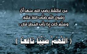 دعاء نزول المطر والرعد في الصيف