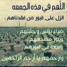 دعاء الميت - اللهم ندعوك في يوم الجمعه أن تفتح لامواتنا بابا... | فيسبوك