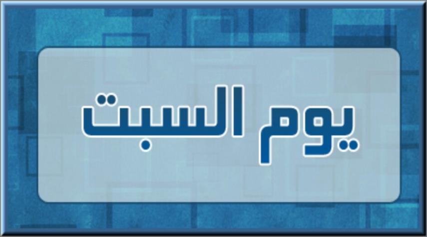 حكم صيام يوم السبت في غير الفريضة وبدء الست من شوال به