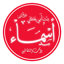 أسماء بنت أبي بكر - ويكيبيديا