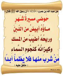 الحديث الصحيح on X: "قال رسول الله ﷺ: حوضي ▪️ مسيرة شهر ▪️ ماؤه أبيض من اللبن ▪️ وريحه أطيب من المسك ▪️ وكيزانه كنجوم السماء ▪️ من شرب منها فلا