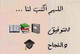 دعاء التوفيق في الدراسة