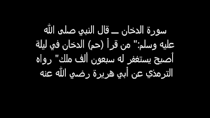 فضل قراءة سورة الدخان بعد صلاة الفجر والمغرب وفوائدها الروحانية – شبكة سيناء