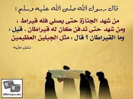 من وصايا الرسول صلى الله عليه وسلم - عَنِ البَرَاءِ بْنِ عَازِبٍ -رَضِيَ اللهُ عَنهُ- قَالَ: أَمَرَنَا النَّبِيُّ #ﷺ بِسَبْعٍ وَنَهَانَا عَنْ سَبْعٍ: أَمَرَنَا بِاتِّبَاعِ الجَنَائِزِ، وَعِيَادَةِ المَرِيضِ، وَإِجَابَةِ الدَّاعِي، وَنَصْرِ المَظْلُومِ،