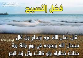 فضل التسبيح والتحميد والتهليل والتكبير | المنتدى العالمي للوسطيه