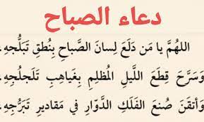 دعاء الصباح مكتوب مفاتيح الجنان | أدعية الصباح