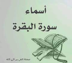 التقرب الى الله - 🔲 أسماء سورة البقرة سميت هذه السورة... | Facebook