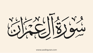 فضل سورة آل عمران