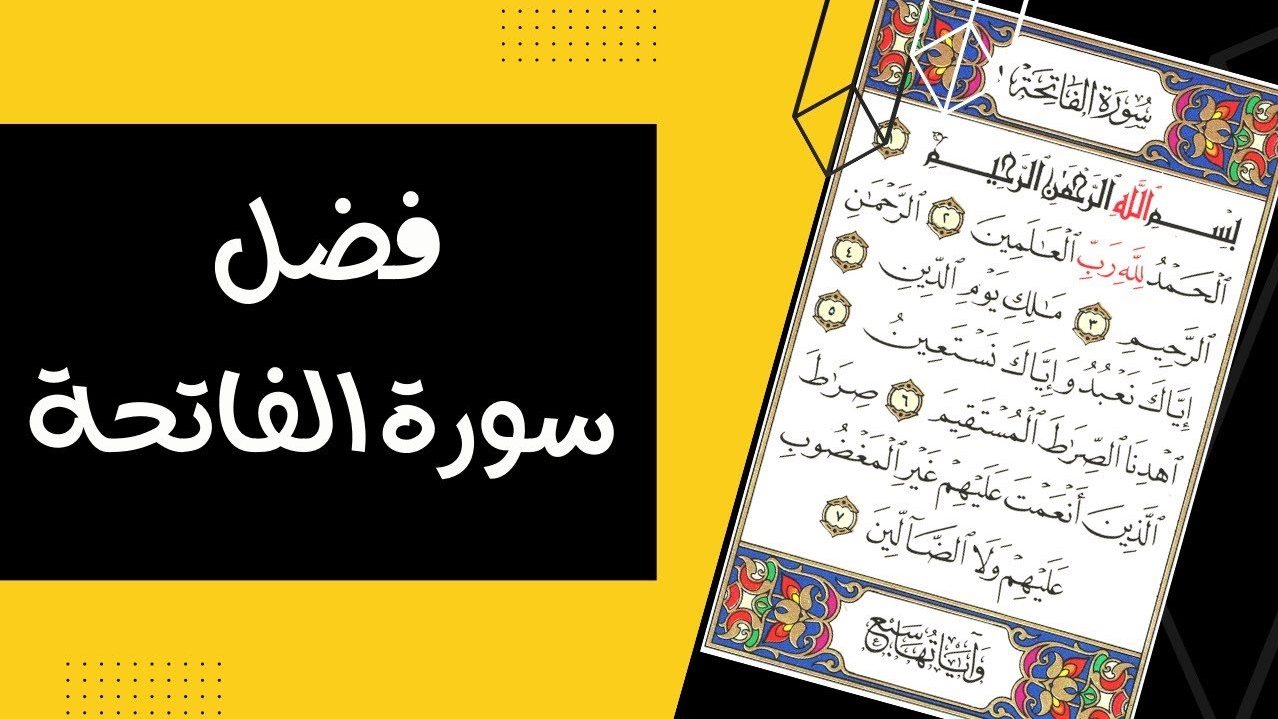 شرف سورة الفاتحة، فيتو