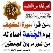 فضل قراءة سورة الكهف يوم الجمعة - قناة ذكرى الدعوية | Facebook