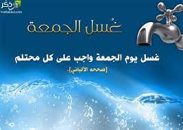 وَ عَجِلتُ إِليْكَ رَبِـــــــــــــــــــــــي لِتَرْضَى - ~ حكم غسل الرجل وغسل المرأة من يوم الجمعة ~ السؤال1: نعلم أنه من المستحب للرجل يوم الجمعة الغسل والتطيب ولبس أحسن الثياب، فهل هذا