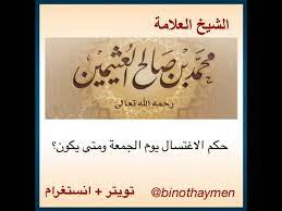 حكم الاغتسال يوم الجمعة ومتى يكون ؟ للشيخ ابن عثيمين رحمه الله - YouTube