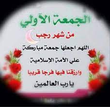 أحزان آل محمد - مع اول جمعة من شهر رجب اســـأل ربي ســــامع... | فيسبوك