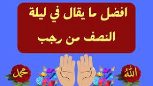 2023 افضل دعاء يقال في ليلة منتصف رجب الاصب مستجاب/صلاة النصف من رجب/ دعاء ليلة النصف من رجب/ رجب - YouTube